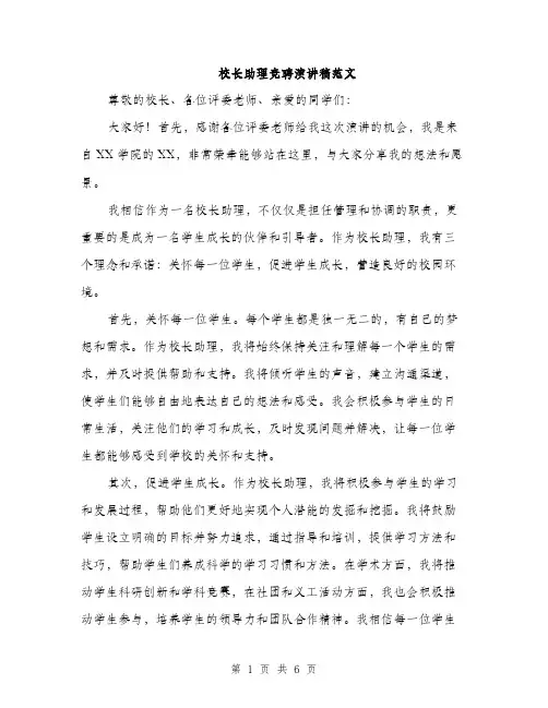 校长助理竞聘演讲稿范文（3篇）