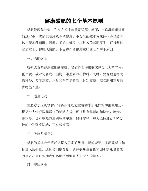 健康减肥的七个基本原则