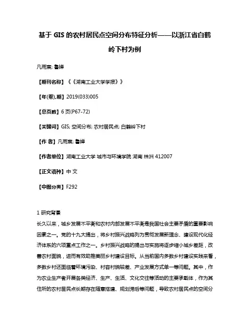 基于GIS的农村居民点空间分布特征分析——以浙江省白鹤岭下村为例