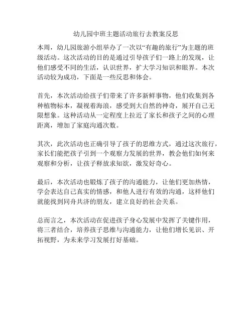 幼儿园中班主题活动旅行去教案反思