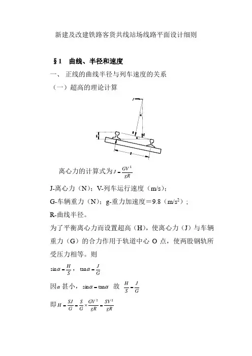 新建及改建铁路客货共线站场线路平面设计细则