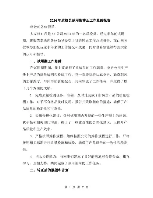 2024年质检员试用期转正工作总结报告