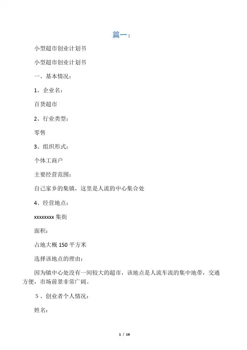 小型超市创业计划书