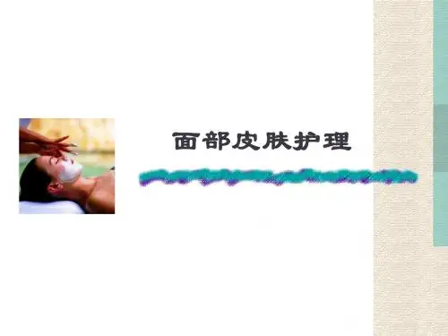 1.面部皮肤护理