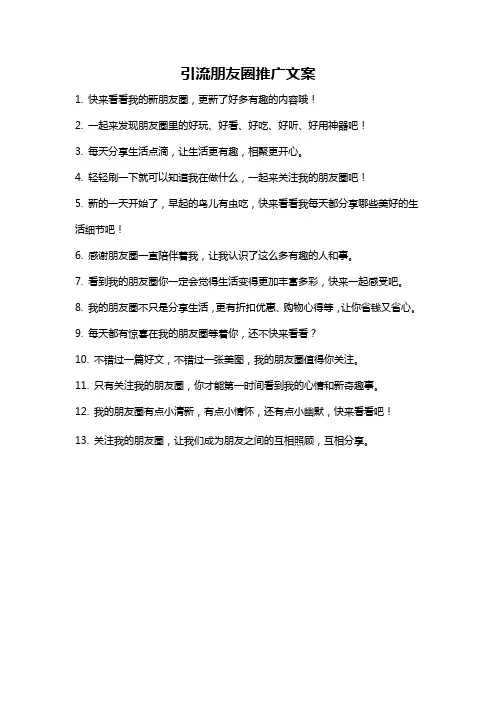 引流朋友圈推广文案