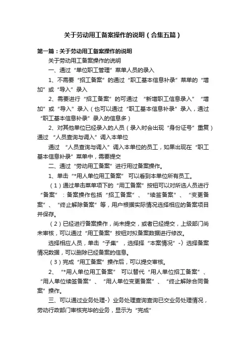 关于劳动用工备案操作的说明（合集五篇）