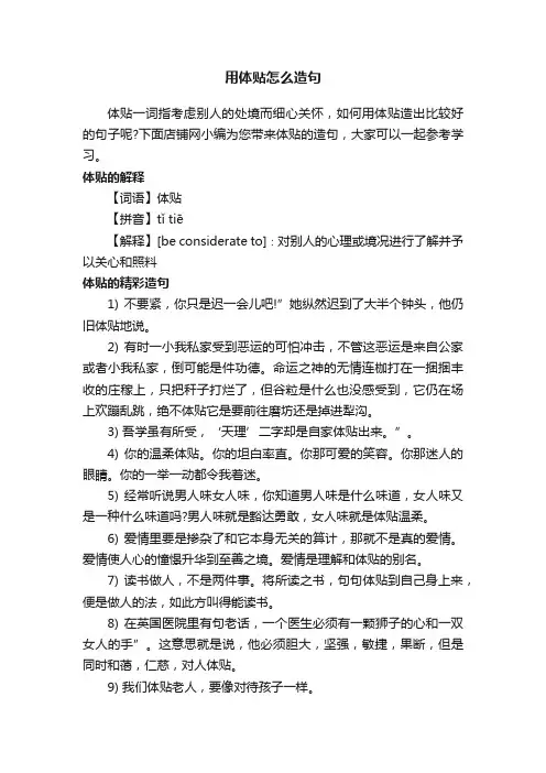 用体贴怎么造句