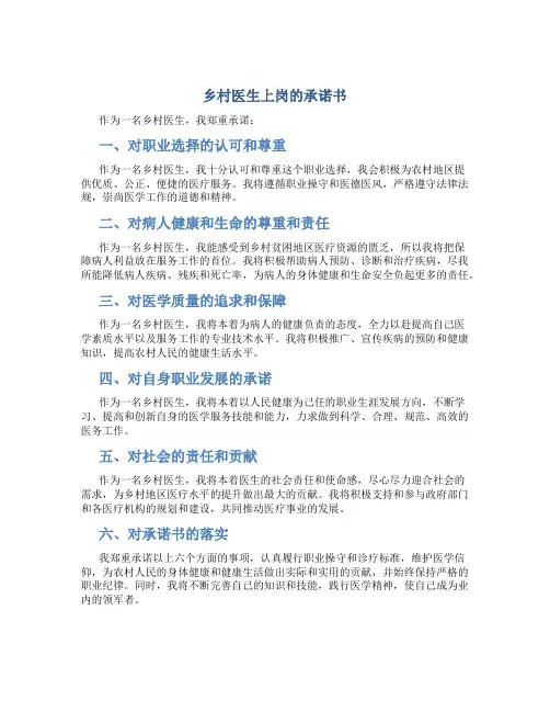 乡村医生上岗的承诺书