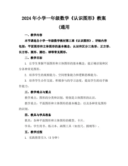 2024年小学一年级数学《认识图形》教案(通用