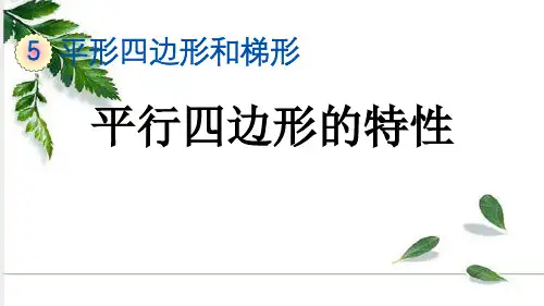 人教版数学四年级上册5.7平行四边形的特性课件(15张ppt)