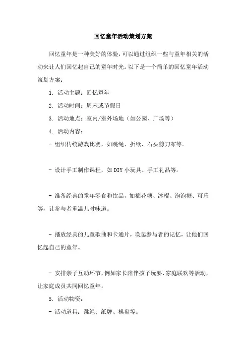 回忆童年活动策划方案