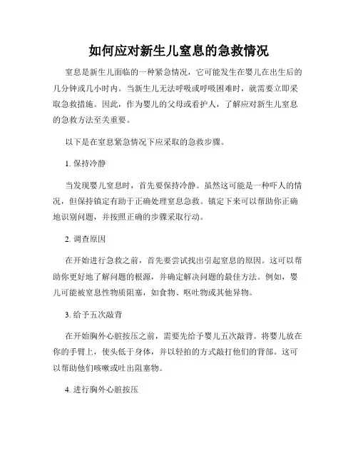 如何应对新生儿窒息的急救情况