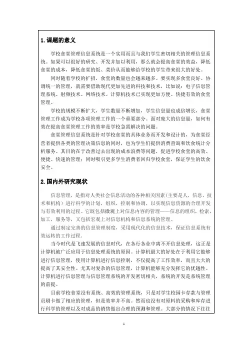 食堂管理系统报告