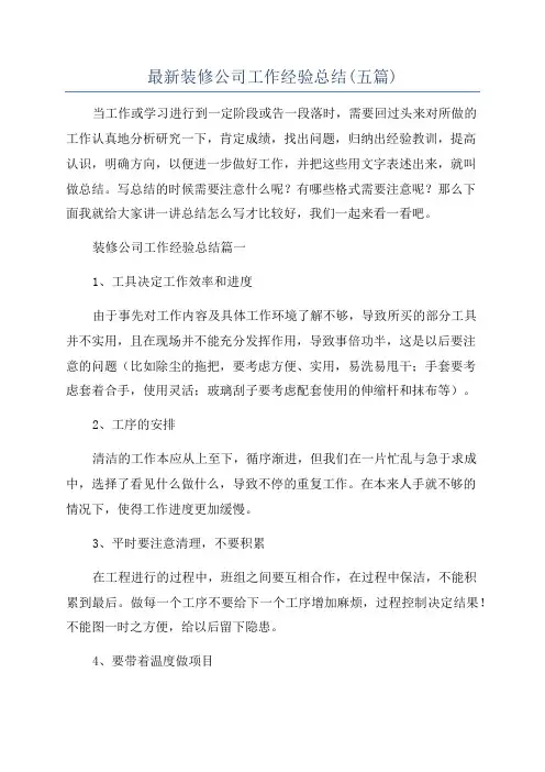 最新装修公司工作经验总结(五篇)
