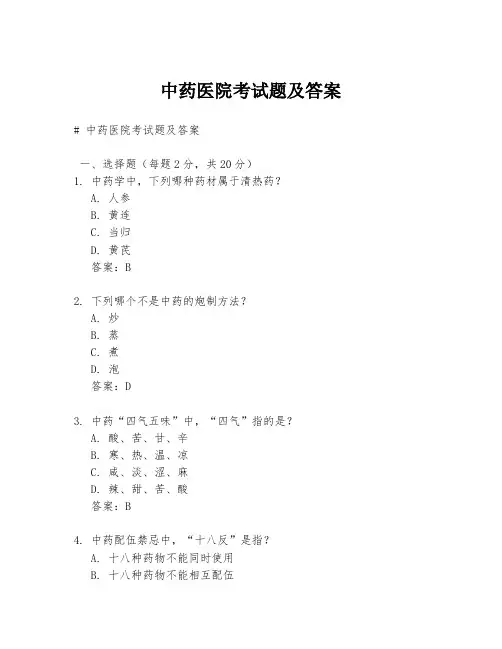 中药医院考试题及答案