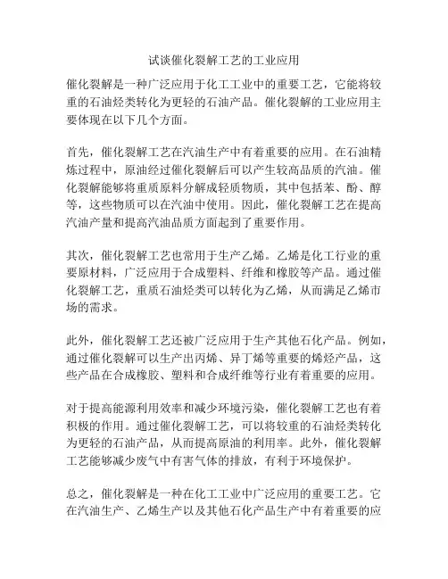 试谈催化裂解工艺的工业应用