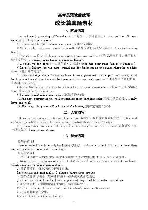 高中英语2024届高考读后续写成长篇真题素材(环境描写+人物描写+情绪描写+动作描写+结尾主题升华)