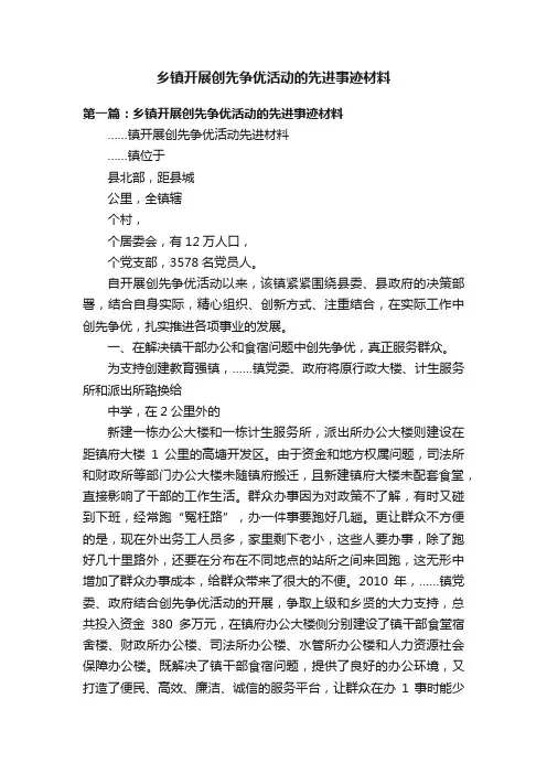 乡镇开展创先争优活动的先进事迹材料