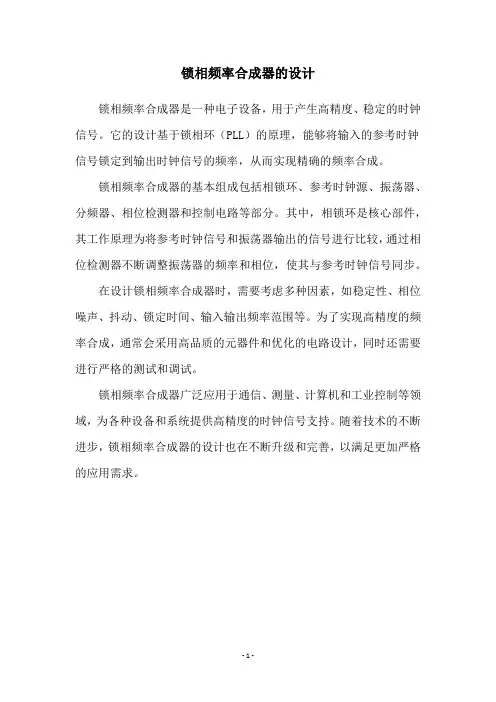 锁相频率合成器的设计