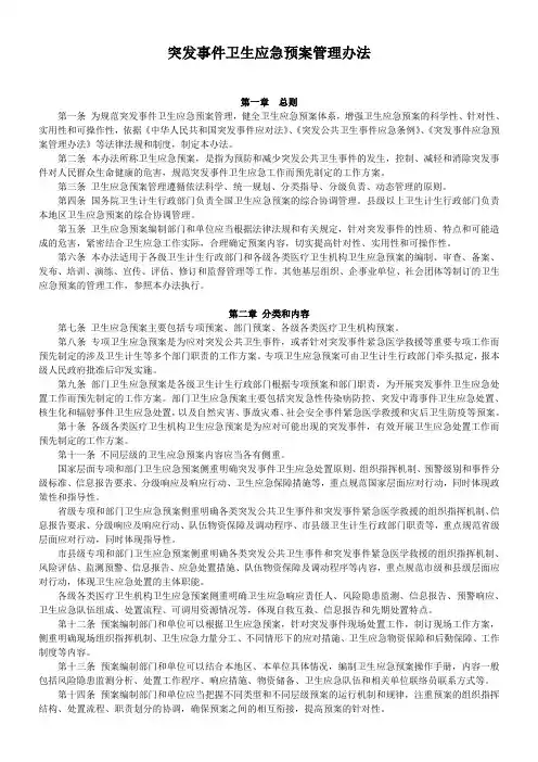 突发事件卫生应急预案管理办法[001]