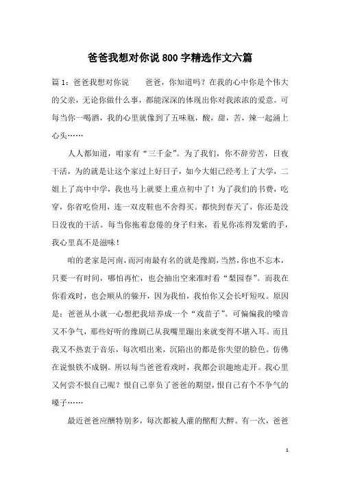 爸爸我想对你说800字精选作文六篇