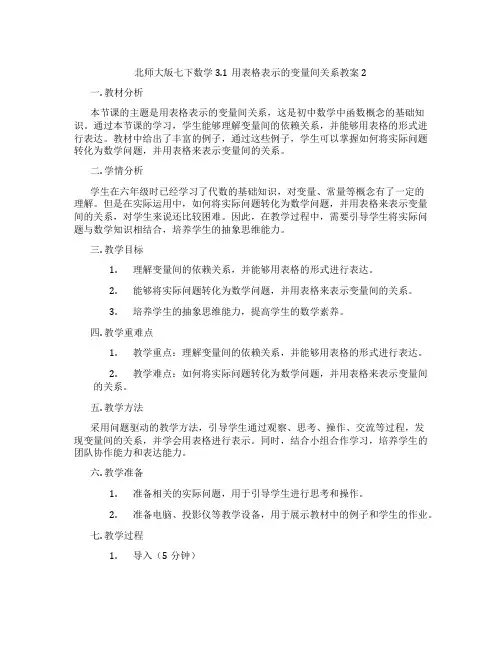 北师大版七下数学3.1用表格表示的变量间关系教案2
