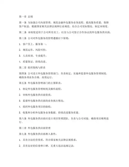 金融外包服务公司管理制度
