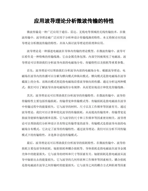 应用波导理论分析微波传输的特性