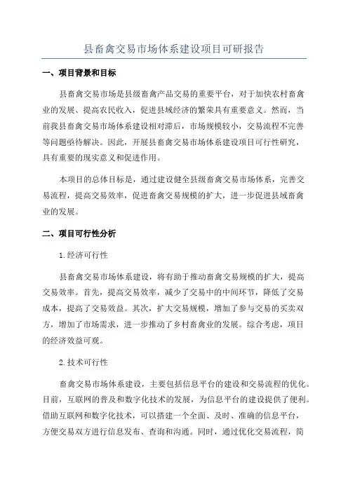县畜禽交易市场体系建设项目可研报告