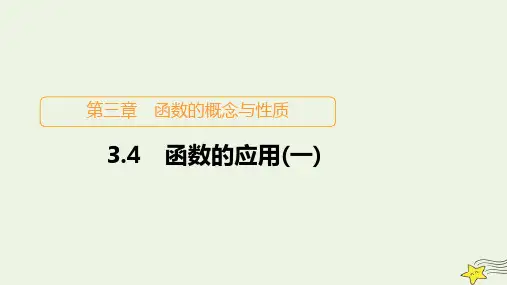 2023新教材高中数学第三章函数的概念与性质3-4函数的应用一课件新人教A版必修第一册