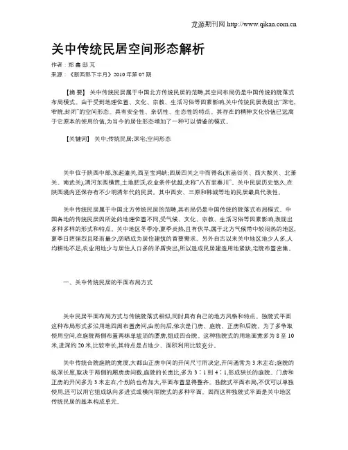 关中传统民居空间形态解析