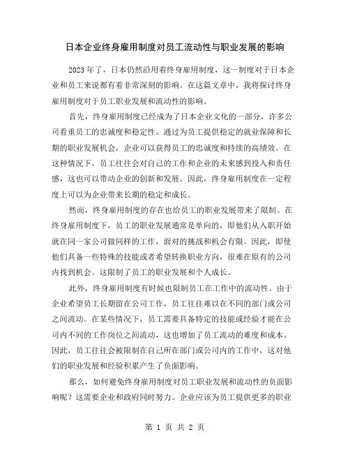 日本企业终身雇用制度对员工流动性与职业发展的影响