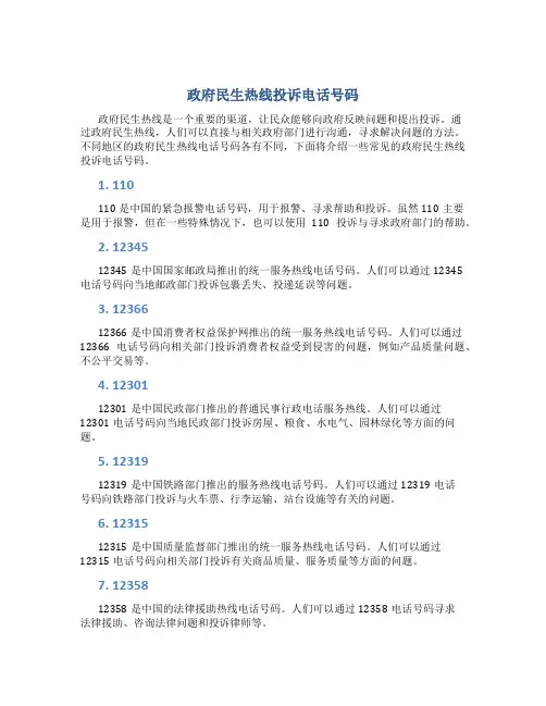 政府民生热线投诉电话号码