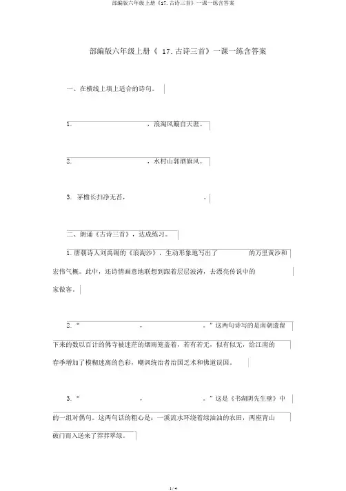 部编版六年级上册《17.古诗三首》一课一练含答案