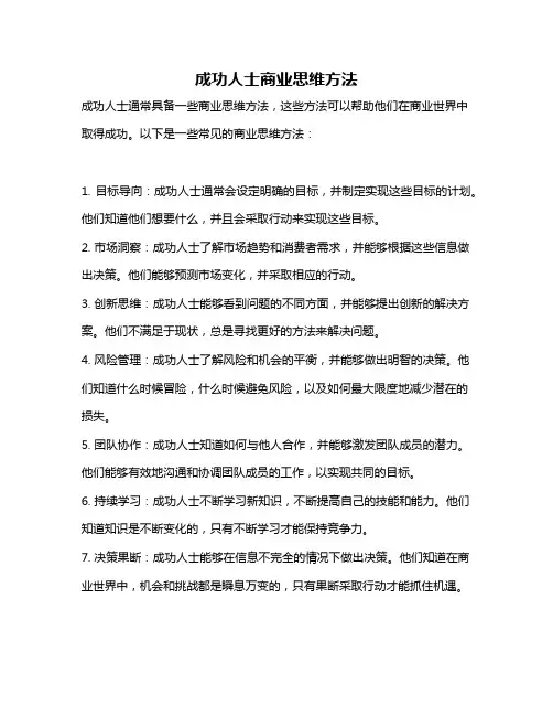 成功人士商业思维方法