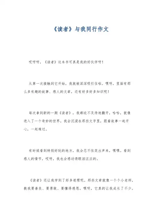 《读者》与我同行作文
