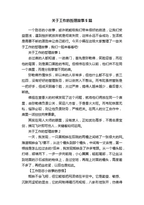 关于工作的哲理故事5篇