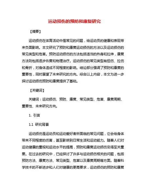 运动损伤的预防和康复研究