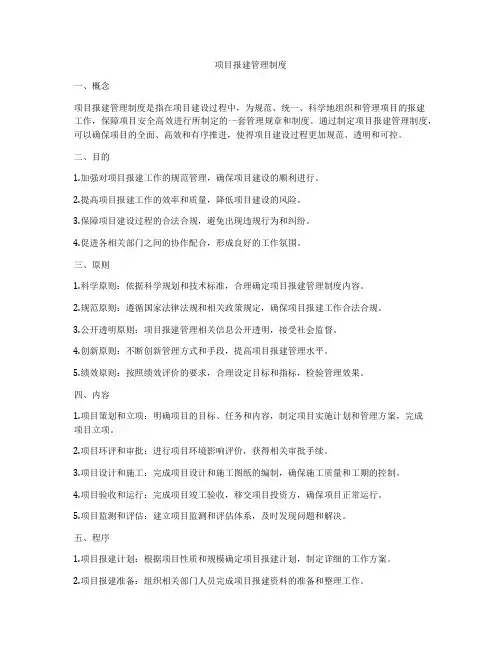 项目报建管理制度