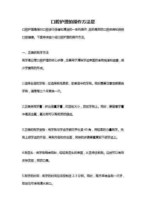 口腔护理的操作方法是