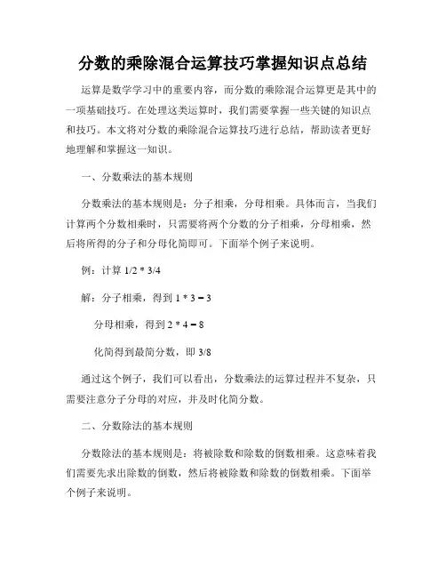 分数的乘除混合运算技巧掌握知识点总结