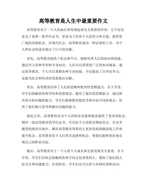 高等教育是人生中最重要作文