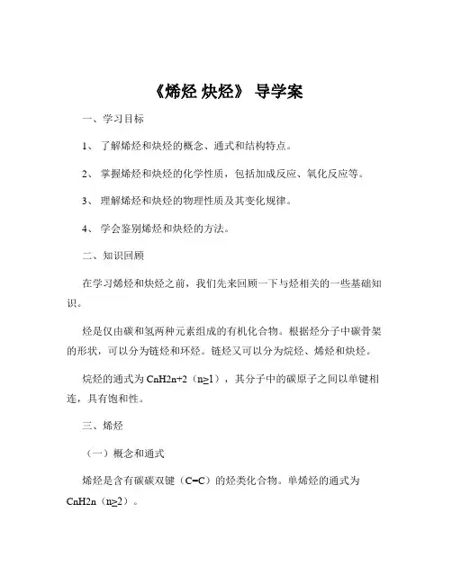 《烯烃 炔烃》 导学案
