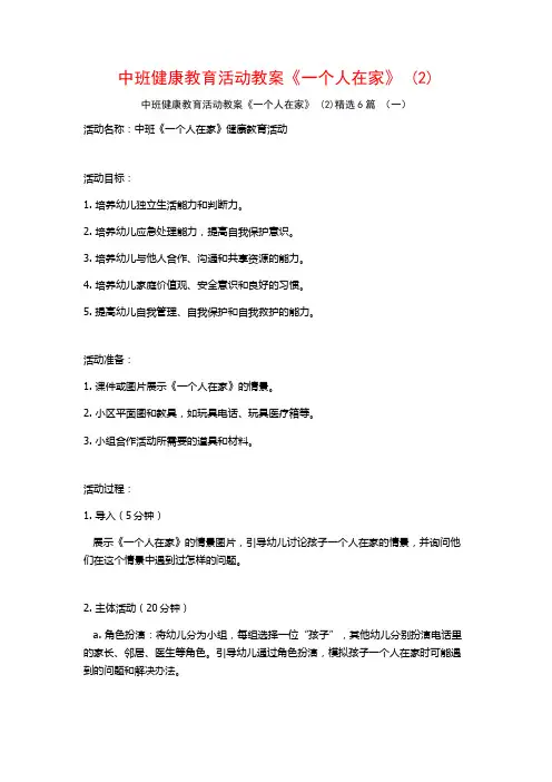 中班健康教育活动教案《一个人在家》 (2)6篇