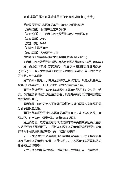 党政领导干部生态环境损害责任追究实施细则（试行）