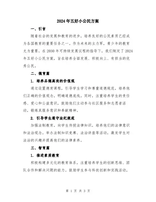 2024年五好小公民方案