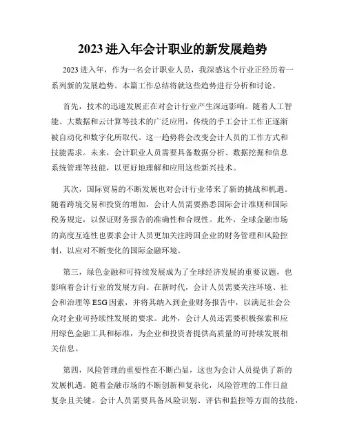 2023进入年会计职业的新发展趋势