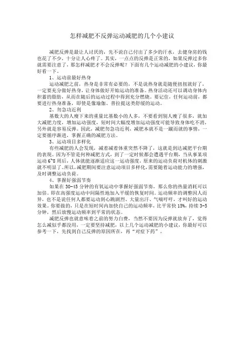 怎样减肥不反弹运动减肥的几个小建议