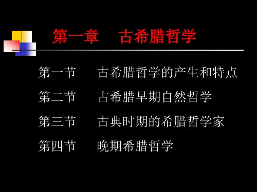 第一章 古希腊哲学