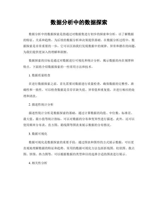 数据分析中的数据探索